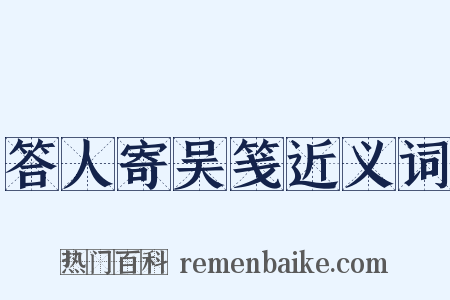 答人寄吴笺近义词是什么意思的图片